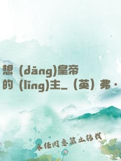 想當(dāng)皇帝的領(lǐng)主