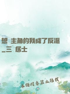 想當主角的我成了反派