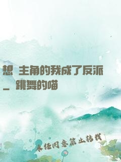 想當主角的我成了反派