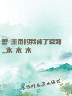 想當主角的我成了反派