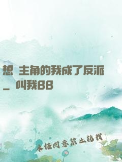 想當主角的我成了反派