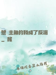 想當主角的我成了反派