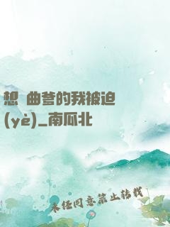 想當曲爹的我被迫營業(yè)