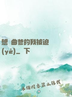 想當曲爹的我被迫營業(yè)