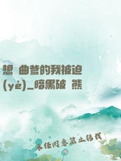 想當曲爹的我被迫營業(yè)