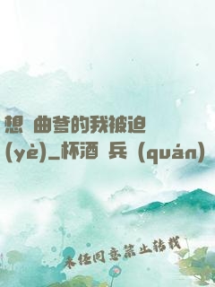 想當曲爹的我被迫營業(yè)