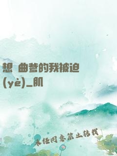 想當曲爹的我被迫營業(yè)