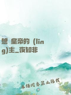 想當皇帝的領(lǐng)主