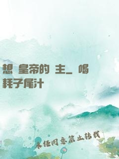 想當皇帝的領主