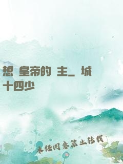 想當皇帝的領主