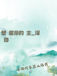 想當皇帝的領主