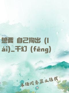 想要嗎自己掏出來(lái)