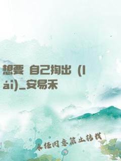 想要嗎自己掏出來(lái)