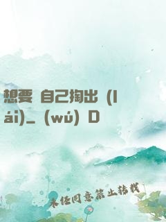 想要嗎自己掏出來(lái)