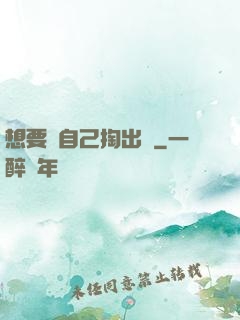 想要嗎自己掏出來