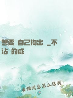 想要嗎自己掏出來
