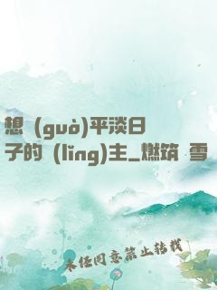 想過(guò)平淡日子的領(lǐng)主
