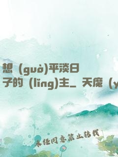 想過(guò)平淡日子的領(lǐng)主