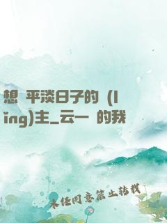 想過平淡日子的領(lǐng)主