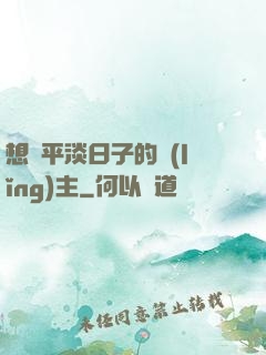 想過平淡日子的領(lǐng)主