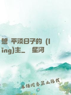 想過平淡日子的領(lǐng)主