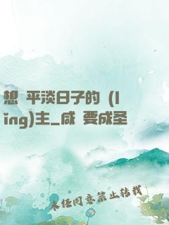 想過平淡日子的領(lǐng)主