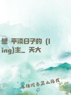 想過平淡日子的領(lǐng)主