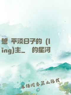 想過平淡日子的領(lǐng)主