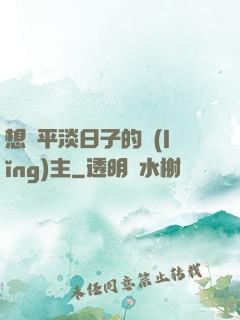 想過平淡日子的領(lǐng)主