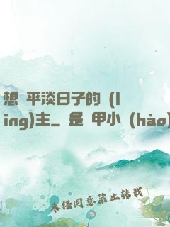 想過平淡日子的領(lǐng)主