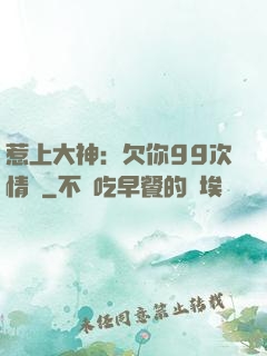 惹上大神：欠你99次情債