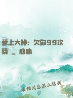惹上大神：欠你99次情債