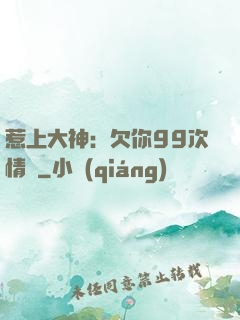 惹上大神：欠你99次情債
