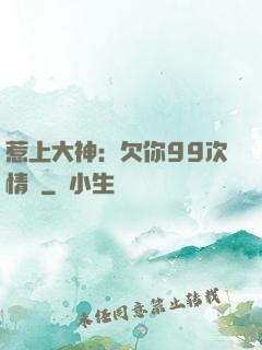 惹上大神：欠你99次情債