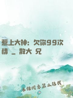 惹上大神：欠你99次情債