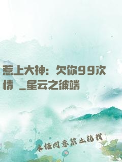 惹上大神：欠你99次情債