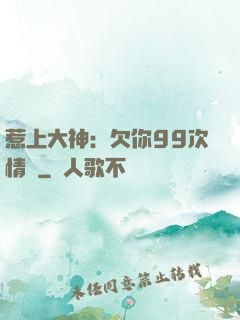 惹上大神：欠你99次情債