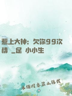 惹上大神：欠你99次情債