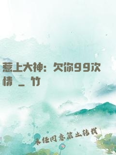惹上大神：欠你99次情債