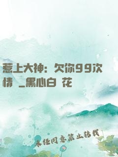 惹上大神：欠你99次情債