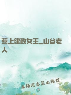 惹上律政女王