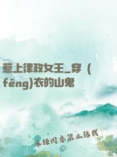 惹上律政女王