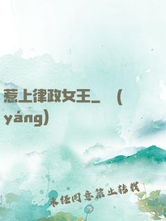 惹上律政女王