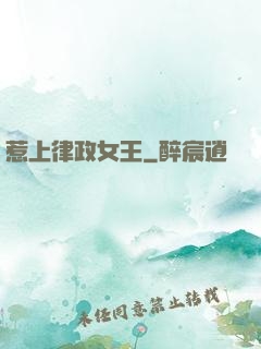 惹上律政女王