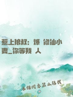 惹上狼叔：爆寵修仙小妻
