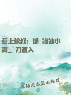 惹上狼叔：爆寵修仙小妻