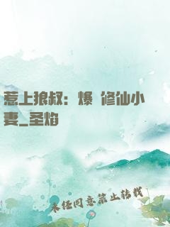 惹上狼叔：爆寵修仙小妻