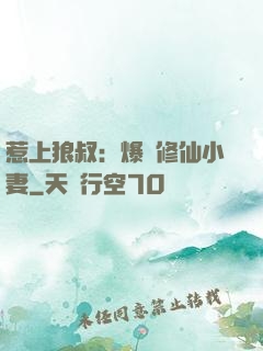 惹上狼叔：爆寵修仙小妻