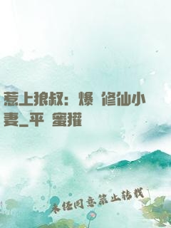 惹上狼叔：爆寵修仙小妻