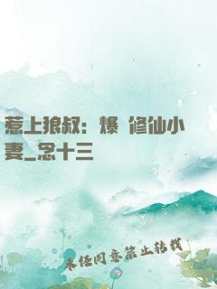 惹上狼叔：爆寵修仙小妻